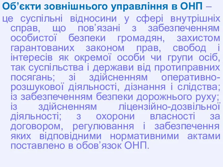 Об’єкти зовнішнього управління в ОНП – це суспільні відносини у