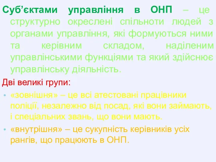 Суб’єктами управління в ОНП – це структурно окреслені спільноти людей