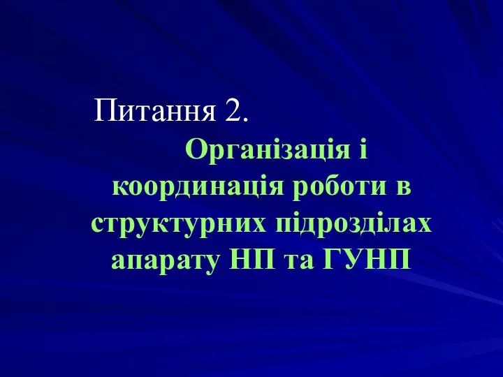 Питання 2. Організація і координація роботи в структурних підрозділах апарату НП та ГУНП