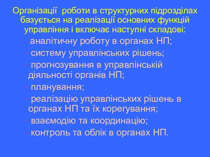 Організації роботи в структурних підрозділах базується на реалізації основних функцій