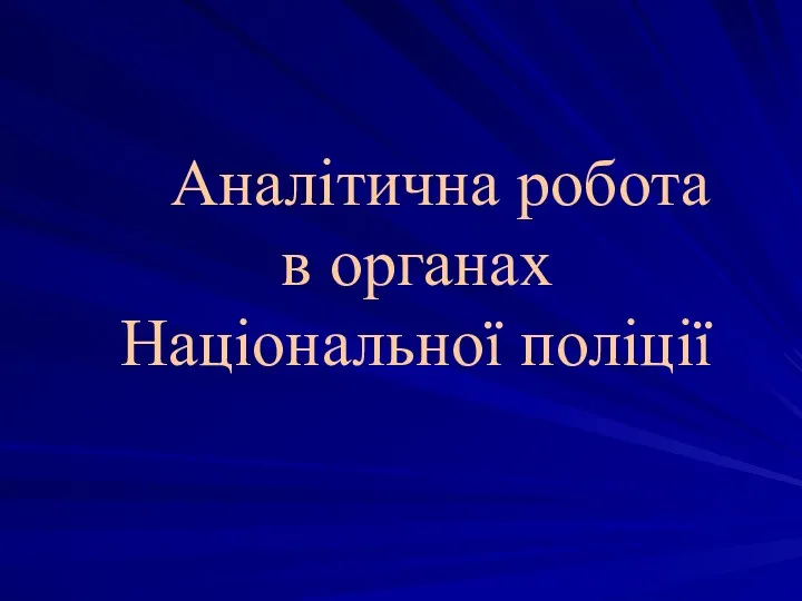 Аналітична робота в органах Національної поліції