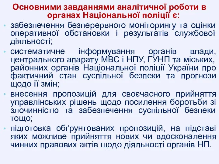 Основними завданнями аналітичної роботи в органах Національної поліції є: забезпечення