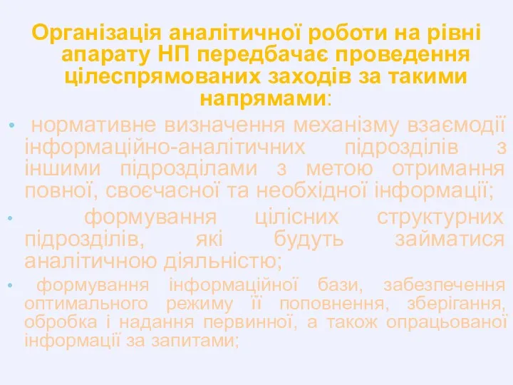 Організація аналітичної роботи на рівні апарату НП передбачає проведення цілеспрямованих