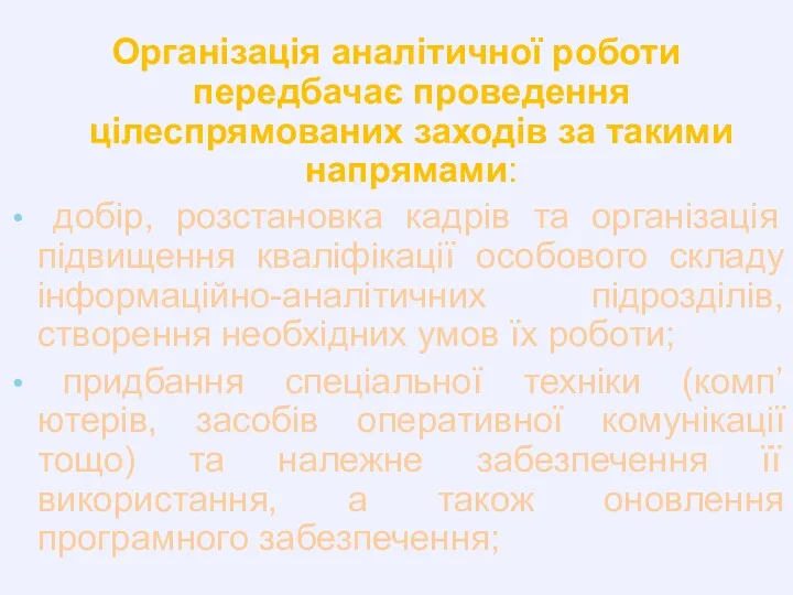 Організація аналітичної роботи передбачає проведення цілеспрямованих заходів за такими напрямами: