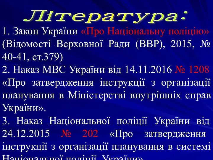 Література: 1. Закон України «Про Національну поліцію» (Відомості Верховної Ради