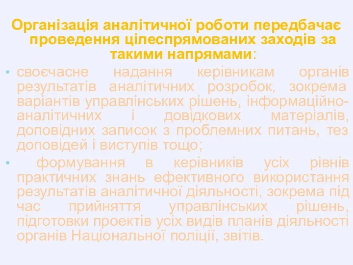 Організація аналітичної роботи передбачає проведення цілеспрямованих заходів за такими напрямами: