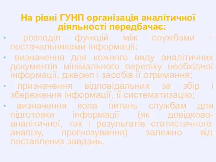 На рівні ГУНП організація аналітичної діяльності передбачає: розподіл функцій між