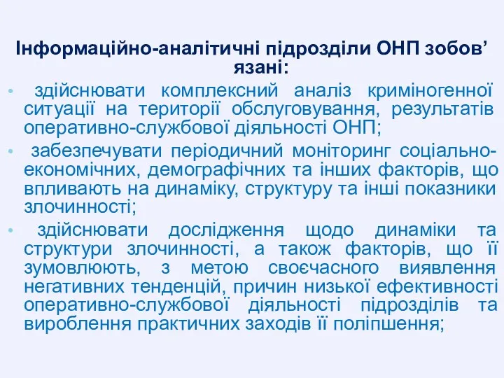 Інформаційно-аналітичні підрозділи ОНП зобов’язані: здійснювати комплексний аналіз криміногенної ситуації на