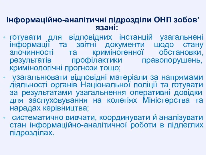 Інформаційно-аналітичні підрозділи ОНП зобов’язані: готувати для відповідних інстанцій узагальнені інформації