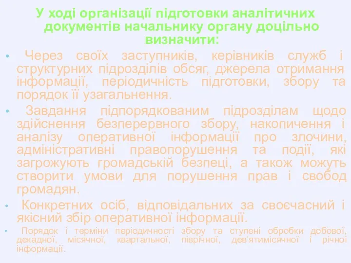 У ході організації підготовки аналітичних документів начальнику органу доцільно визначити: