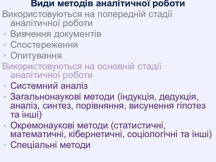 Види методів аналітичної роботи Використовуються на попередній стадії аналітичної роботи