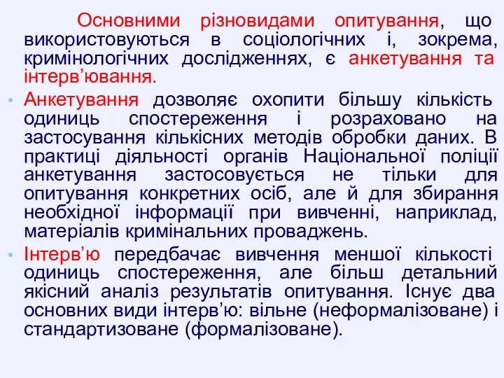 Основними різновидами опитування, що використовуються в соціологічних і, зокрема, кримінологічних