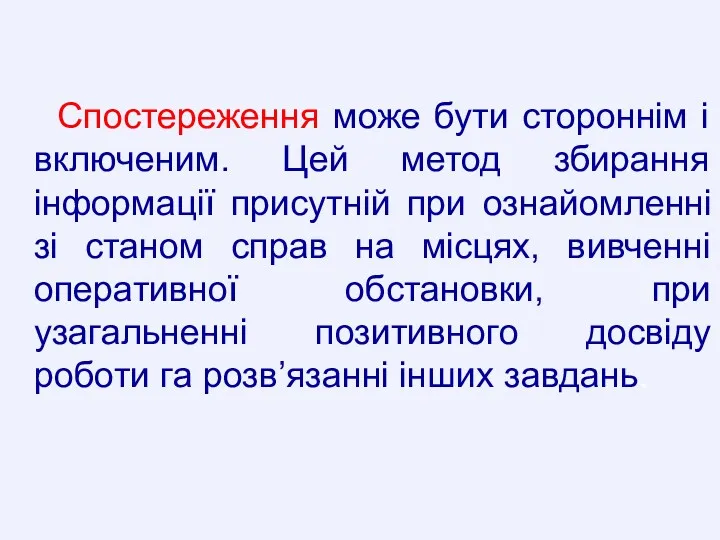 Спостереження може бути стороннім і включеним. Цей метод збирання інформації