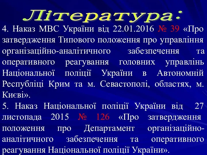 Література: 4. Наказ МВС України від 22.01.2016 № 39 «Про