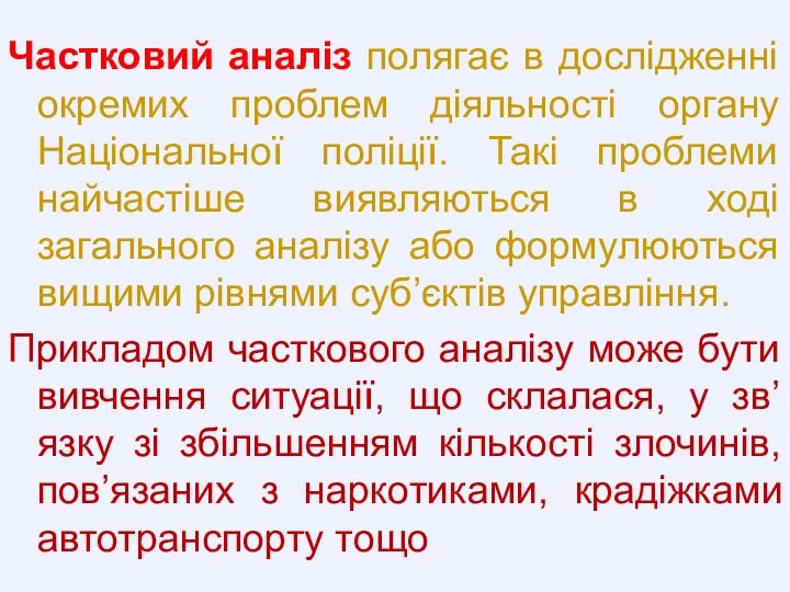 Частковий аналіз полягає в дослідженні окремих проблем діяльності органу Національної