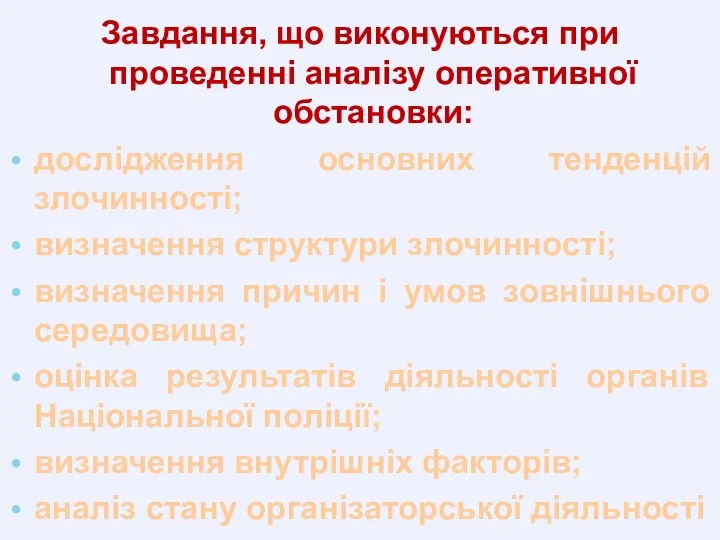 Завдання, що виконуються при проведенні аналізу оперативної обстановки: дослідження основних