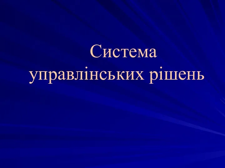 Система управлінських рішень