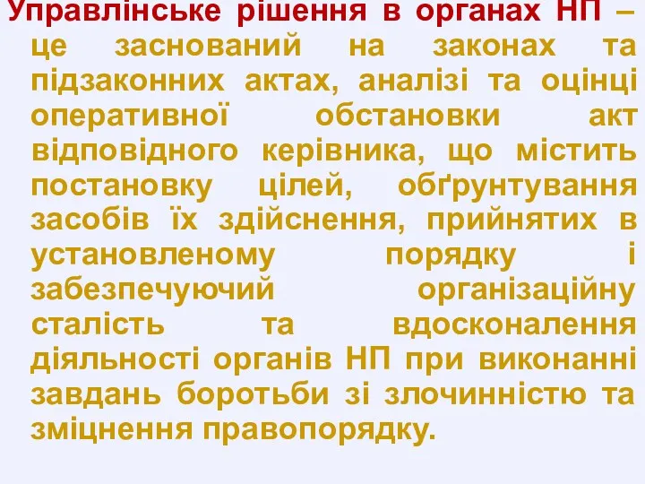 Управлінське рішення в органах НП – це заснований на законах