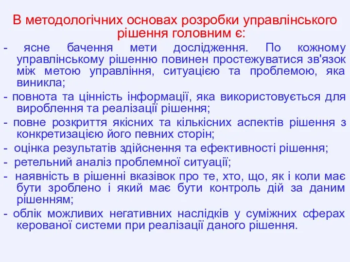 В методологічних основах розробки управлінського рішення головним є: - ясне