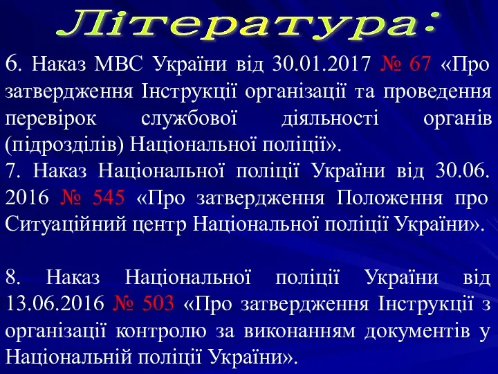 Література: 6. Наказ МВС України від 30.01.2017 № 67 «Про