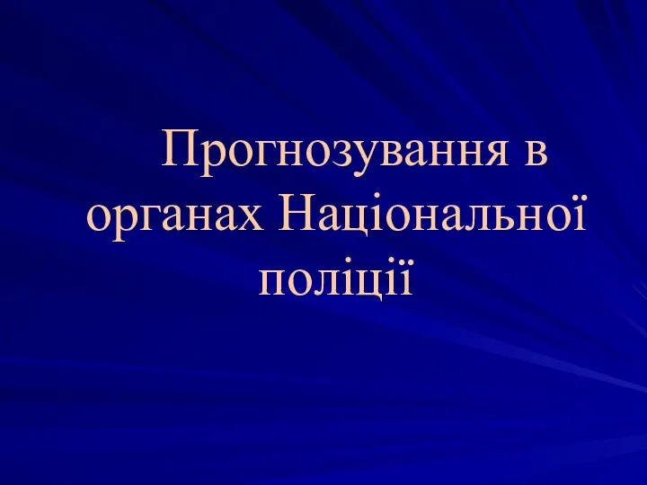 Прогнозування в органах Національної поліції