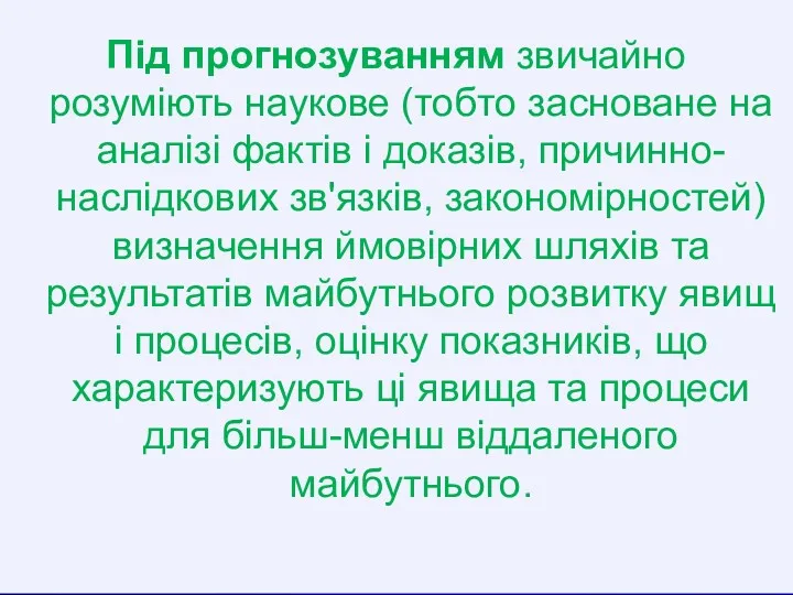 Під прогнозуванням звичайно розуміють наукове (тобто засноване на аналізі фактів