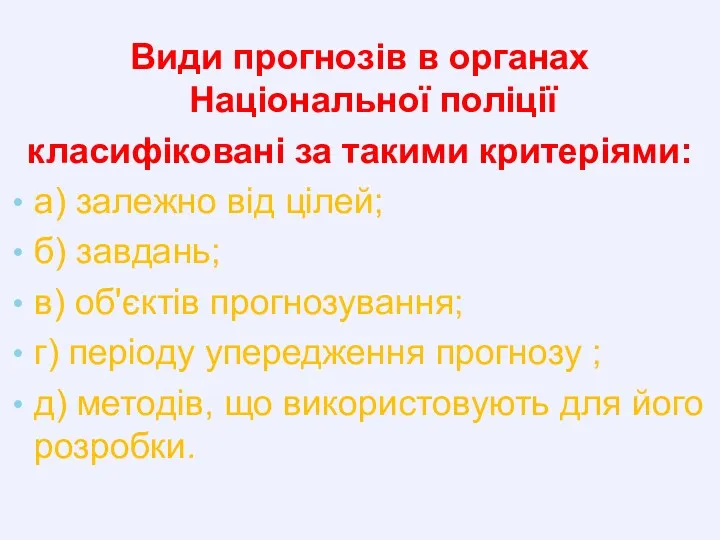 Види прогнозів в органах Національної поліції класифіковані за такими критеріями: