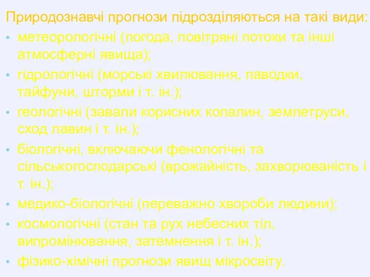 Природознавчі прогнози підрозділяються на такі види: метеорологічні (погода, повітряні потоки