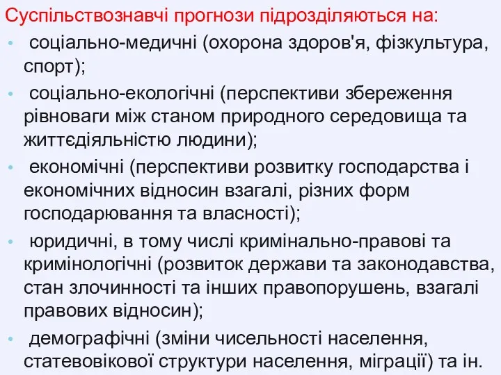 Суспільствознавчі прогнози підрозділяються на: соціально-медичні (охорона здоров'я, фізкультура, спорт); соціально-екологічні