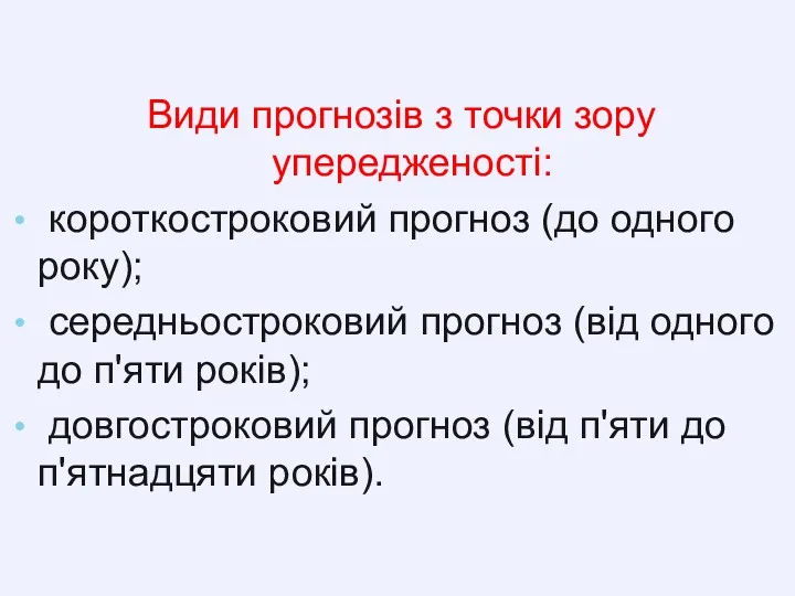 Види прогнозів з точки зору упередженості: короткостроковий прогноз (до одного