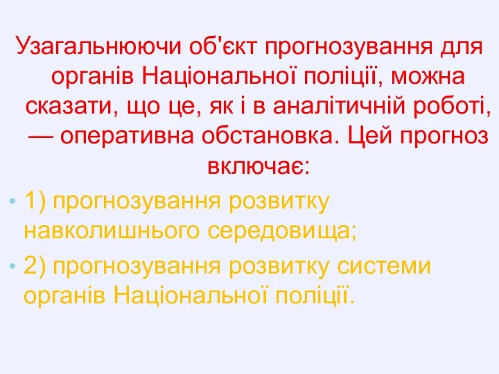 Узагальнюючи об'єкт прогнозування для органів Національної поліції, можна сказати, що