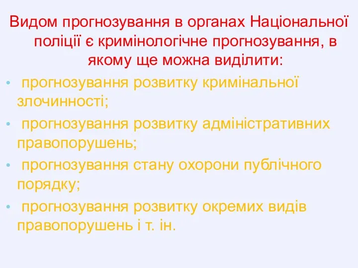 Видом прогнозування в органах Національної поліції є кримінологічне прогнозування, в