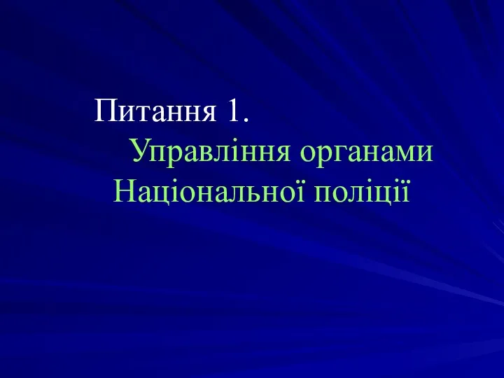 Питання 1. Управління органами Національної поліції