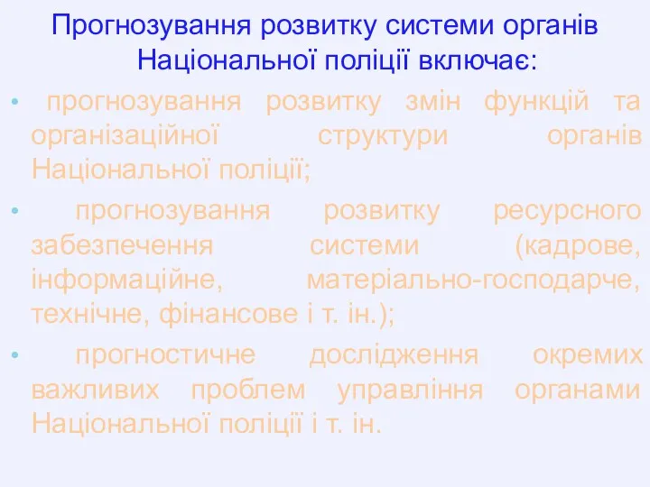 Прогнозування розвитку системи органів Національної поліції включає: прогнозування розвитку змін