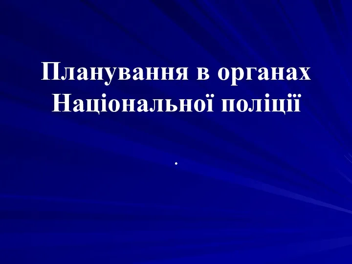 Планування в органах Національної поліції .