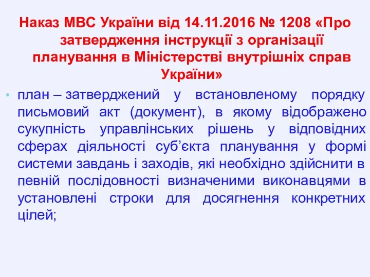 Наказ МВС України від 14.11.2016 № 1208 «Про затвердження інструкції