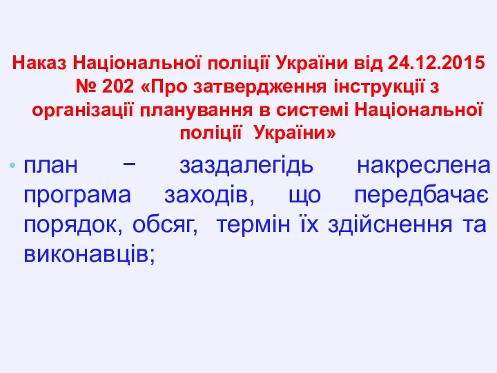 Наказ Національної поліції України від 24.12.2015 № 202 «Про затвердження