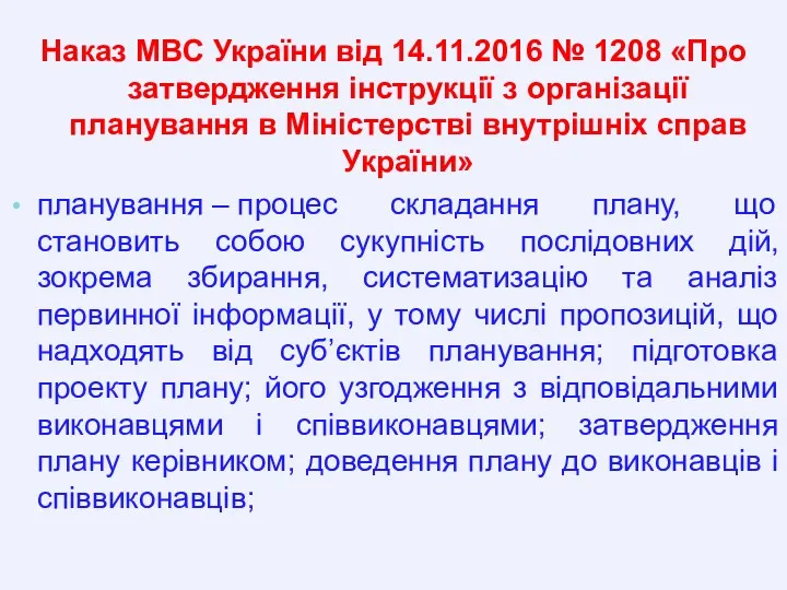 Наказ МВС України від 14.11.2016 № 1208 «Про затвердження інструкції