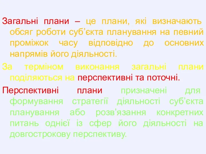 Загальні плани – це плани, які визначають обсяг роботи суб’єкта