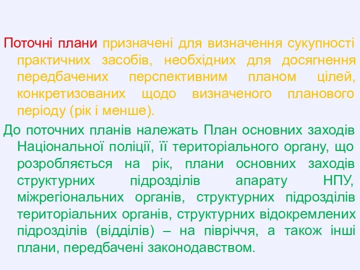 Поточні плани призначені для визначення сукупності практичних засобів, необхідних для