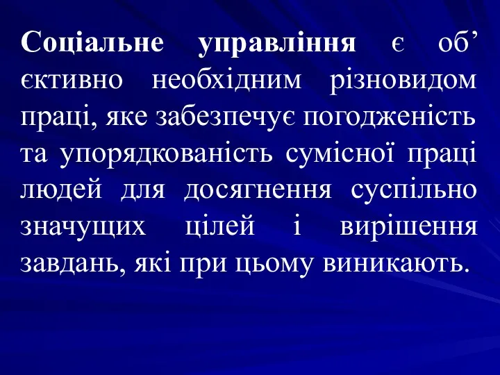 Соціальне управління є об’єктивно необхідним різновидом праці, яке забезпечує погодженість