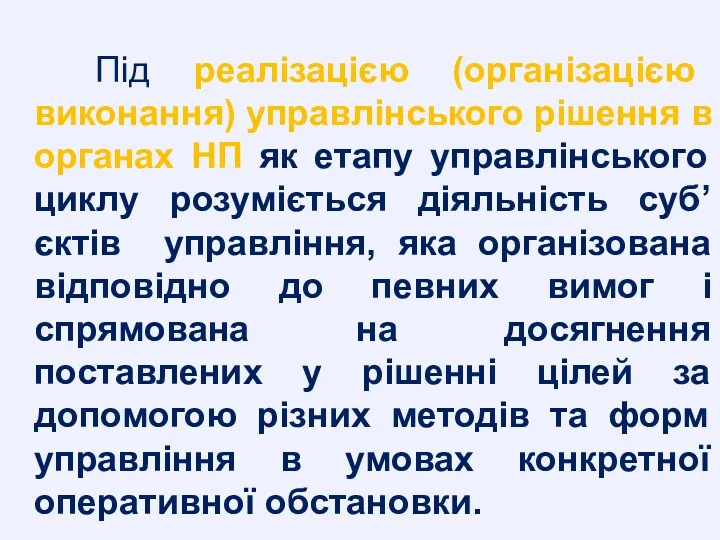 Під реалізацією (організацією виконання) управлінського рішення в органах НП як