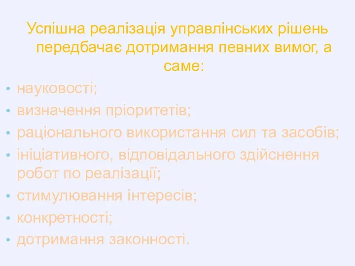 Успішна реалізація управлінських рішень передбачає дотримання певних вимог, а саме: