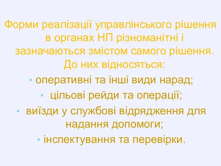 Форми реалізації управлінського рішення в органах НП різноманітні і зазначаються