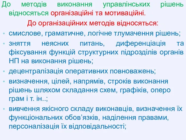 До методів виконання управлінських рішень відносяться організаційні та мотиваційні. До