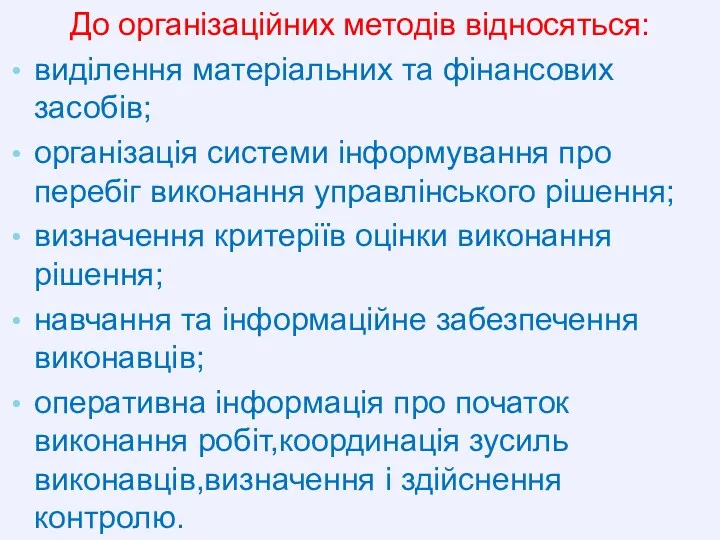 До організаційних методів відносяться: виділення матеріальних та фінансових засобів; організація