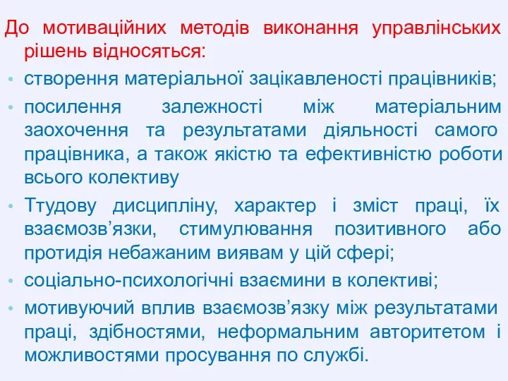 До мотиваційних методів виконання управлінських рішень відносяться: створення матеріальної зацікавленості