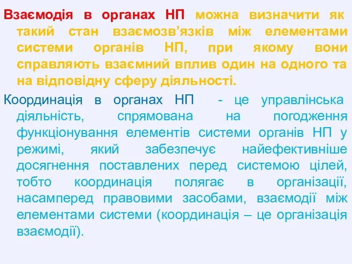 Взаємодія в органах НП можна визначити як такий стан взаємозв’язків