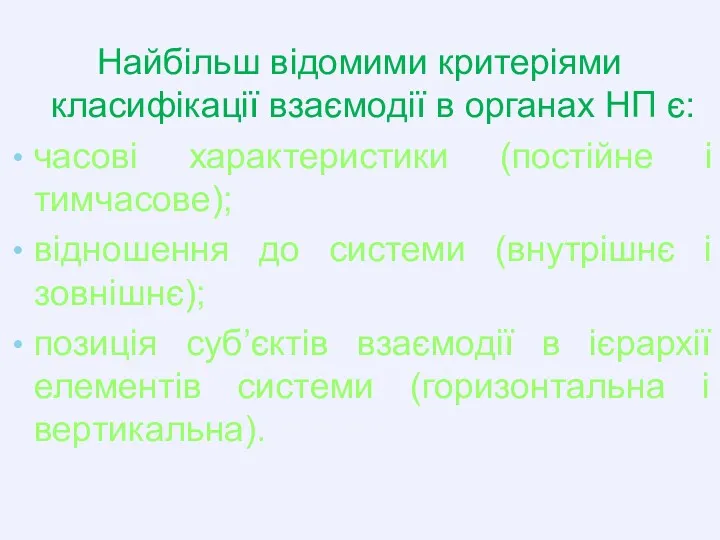 Найбільш відомими критеріями класифікації взаємодії в органах НП є: часові