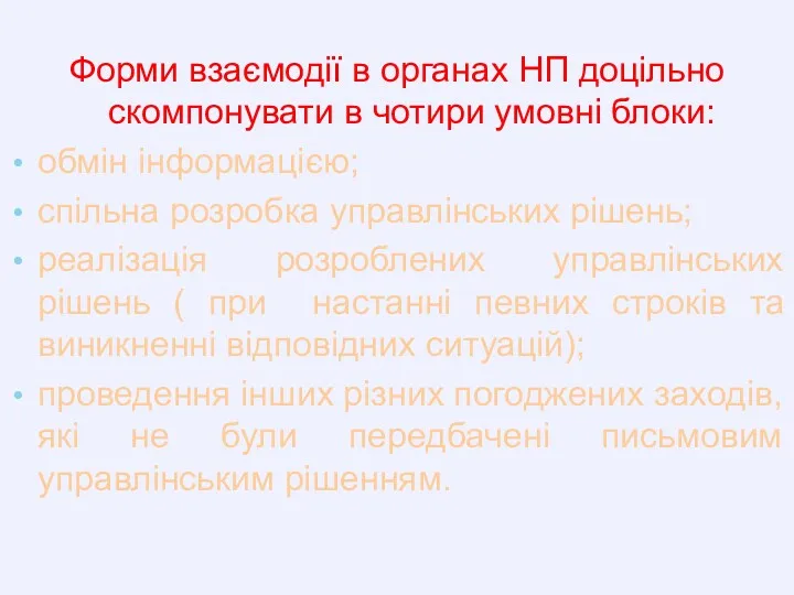 Форми взаємодії в органах НП доцільно скомпонувати в чотири умовні